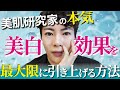 【知らなきゃ損！】美肌研究家が美白効果を最大に引き上げる方法徹底解説✨