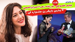 ماجرای فیلم خصوصی  لو رفته زهرا امیرابراهیمی  تا بهترین بازیگر زن جشنواره کن