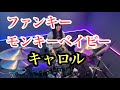 ファンキー・モンキー・ベイビー/キャロル 矢沢永吉