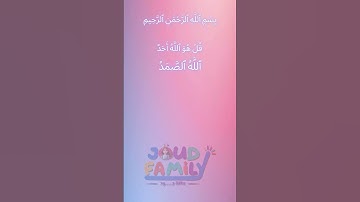 سورة الاخلاص بالذكاء الصناعي #الاطفال #عائلة #الذكاء_الاصطناعي #قرآن #قران_كريم #قرآن_كريم #قراءة