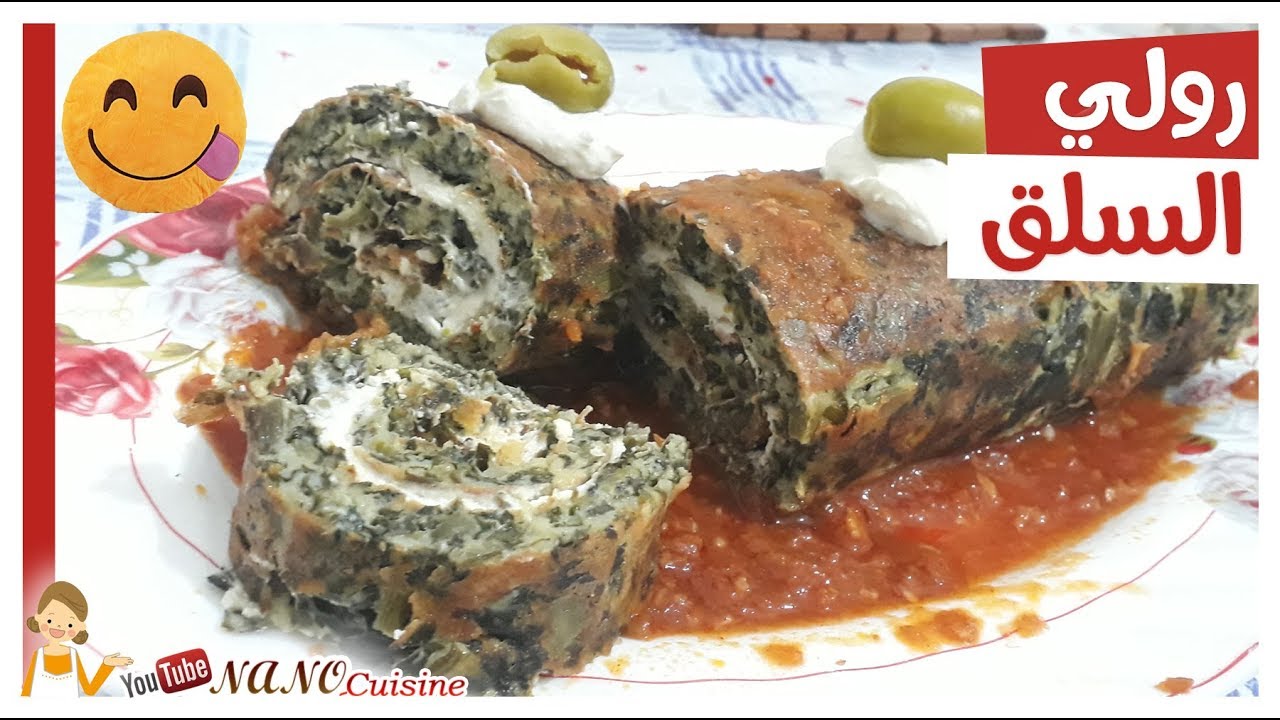 رولي السلق | السبانخ بالجبن Roulé aux épinards سهل وبريزونتابل 💕😍