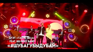 дуэт ТАКИЕ ДЕЛА feat. BIS-QUIT Band - #ШУБАГУБЫДУБАЙ (Official video 2021) #takiedeladuet #takiedela