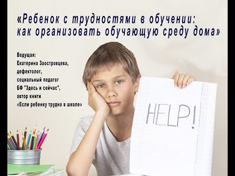 Вебинар «Ребенок с трудностями в обучении: как организовать обучающую среду дома»