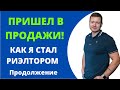 Как я стал риэлтором, часть 3. Купля-продажа квартир!