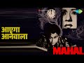 आएगा आनेवाला | Mahal | Lata Mangeshkar Songs | Ashok Kumar | Madhubala
