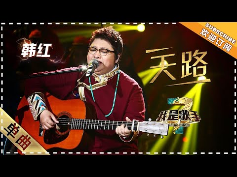 韩红《天路》 - 单曲纯享《我是歌手3》I AM A SINGER 3【歌手官方音乐频道】