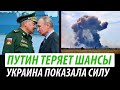 Путин теряет шансы. Украина показала силу