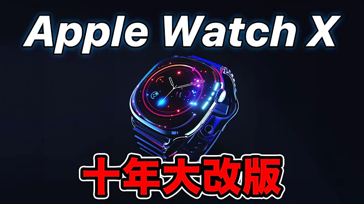 Apple Watch X 10周年纪念款？世代大改 - 天天要闻
