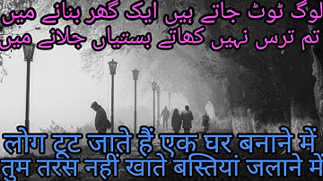 loog toot jate hain aik ghar banane main tum taras nahi khate bastyan jalane main poet bashir badar