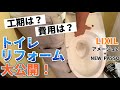 トイレリフォーム大公開！LIXILのアメージュZとシャワートイレNEW PASSOで節約、快適！！