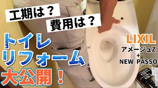 トイレリフォーム大公開！LIXILのアメージュZとシャワートイレNEW PASSOで節約、快適！！