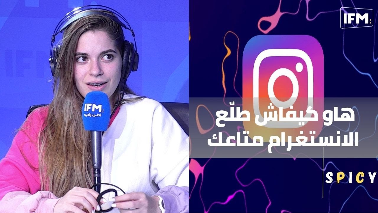 لينا العزابي : هاو كيفاش طلّع الانستغرام متاعك