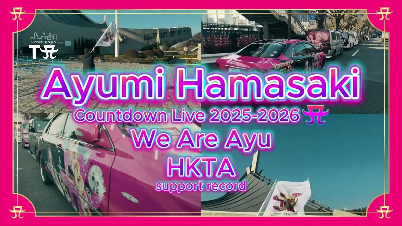 2025-2026濱崎步跨年演唱會，HKTA遠征日本聖地代代木應援紀錄片。