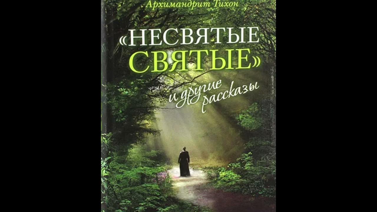 Несвятые святые. Несвятые святые аудиокнига слушать. Несвятые святые слушать 1