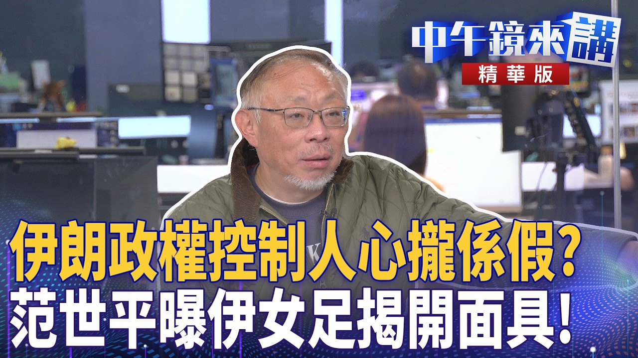 伊朗政權控制人心攏係假？　范世平曝伊女足揭開面具！｜范世平 黃驛淵 陳柏惟 苗博雅｜潘照文｜【#中午鏡來講】20260311