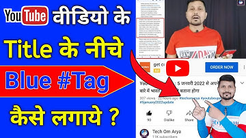 YouTube Video Ke Title Ke Niche Blue Hashtag Kaise Lagaye | How to Add Hashtag In Youtube Video