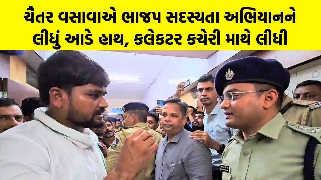 Chaitar Vasava એ ભાજપ સદસ્યતા અભિયાનને લીધું આડે હાથ, કલેકટર કચેરી માથે લીધી | Gujarati News
