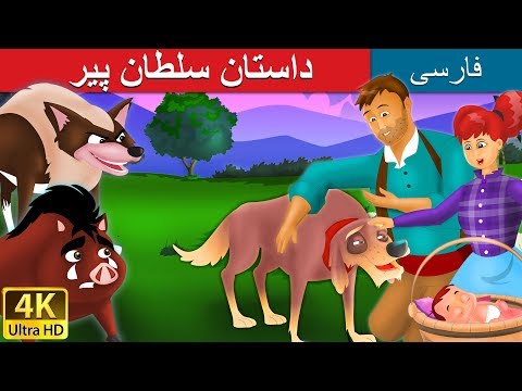 داستان سلطان پیر | داستان های فارسی | Old Sultan in Persian | Persian Fairy Tales