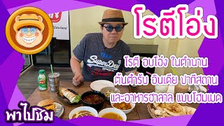 พาไปชิม ร้านเดิมเจ้าเก่า Ep.33 ร้านโรตีโอ่ง ประชาอุทิศ