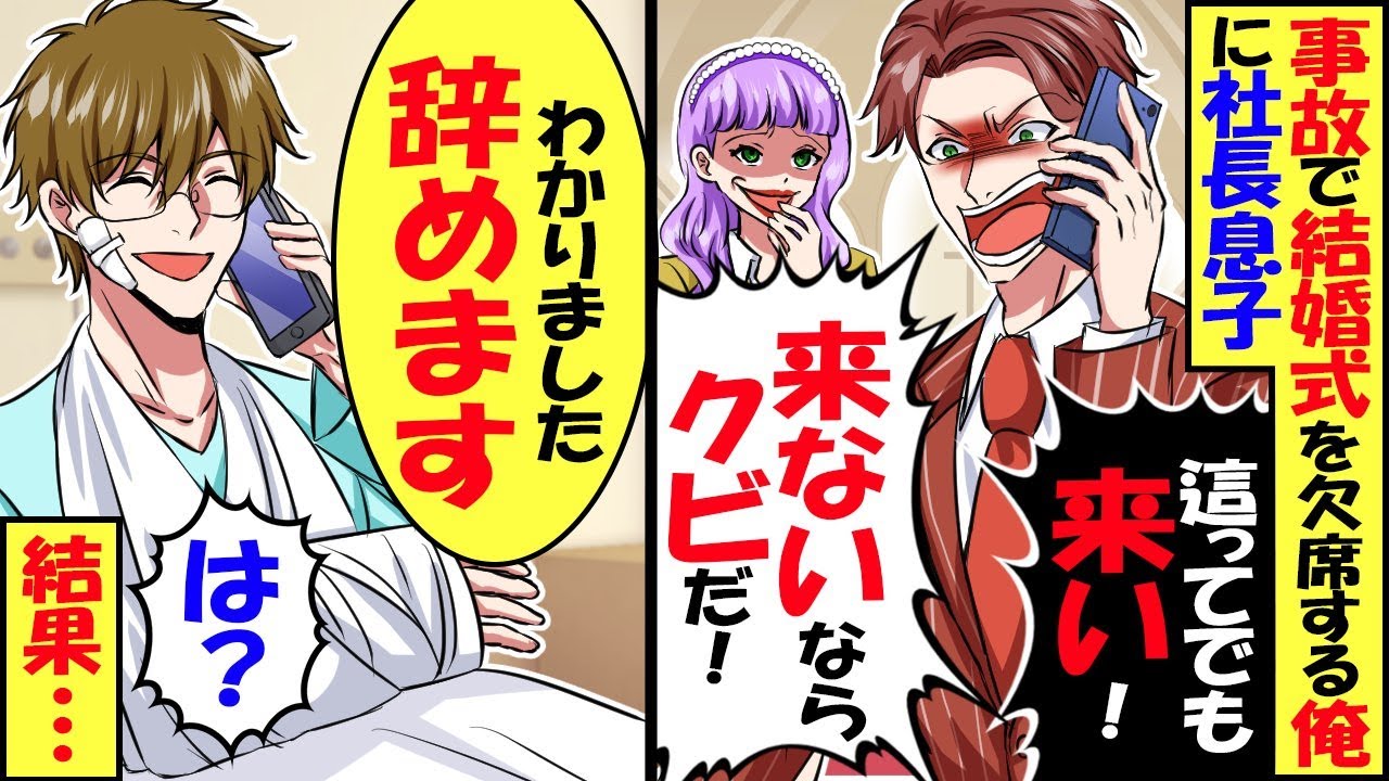 事故で結婚式を欠席した俺に社長息子「俺の結婚式に来ないならクビだ」俺「わかりました」→一年後、再会すると…【スカッと】【アニメ】【漫画】【2ch】