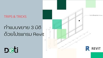 ทำแบบขยาย 3D ด้วย Revit