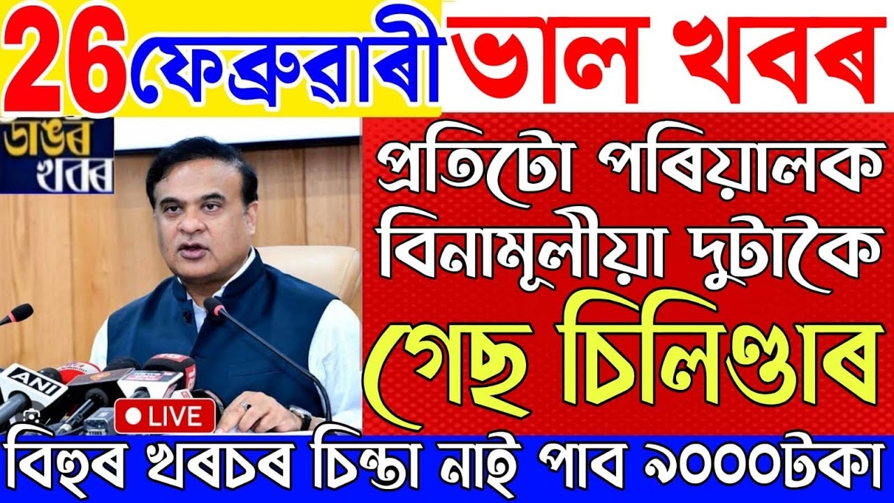 26 February Assamese News|New Scheme Latest Update|Ration Card Assam|Himanta Biswa Sarma|