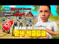 КУПИЛ ЗА 24 ЧАСА - ВЕЛИК НА 1 LVL RODINA RP в GTA CRMP