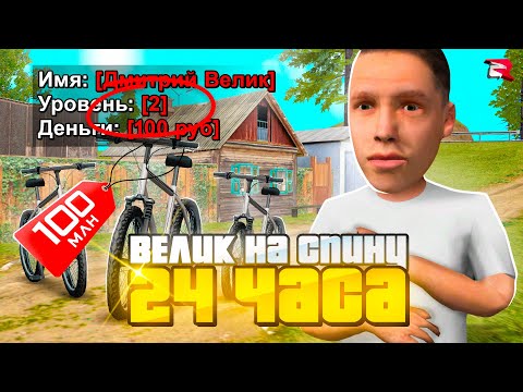 Видео: КУПИЛ ЗА 24 ЧАСА - ВЕЛИК НА 1 LVL RODINA RP в GTA CRMP