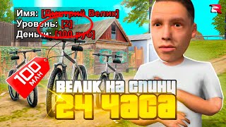 КУПИЛ ЗА 24 ЧАСА - ВЕЛИК НА 1 LVL RODINA RP в GTA CRMP