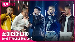 [ENG] SMTM10 [6회/풀버전] ♬ TROUBLE - 던밀스, 노스페이스갓, 소코도모, 카키, 에이체스 @음원미션 Full ver.