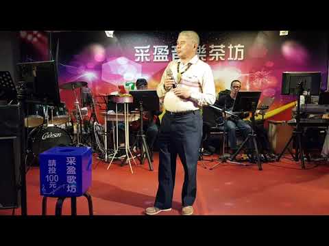 109年2月2日采盈音樂歌廳【忠哥】演唱～孤女的願望