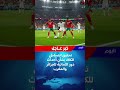 الكاف يفتح تحقيقا في مباراتي الجزائر والمغرب 