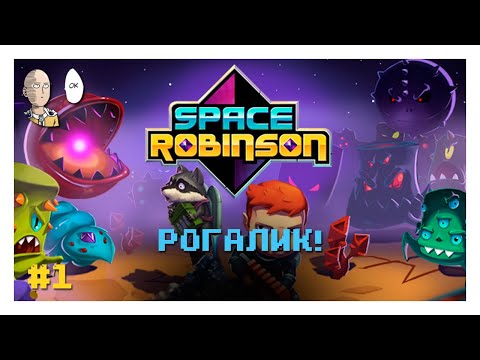 Space Robinson - Новый прикольный рогалик! Первый забег до конца! #1