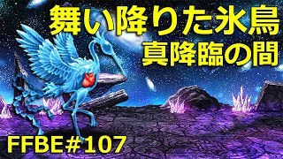 【FFBE】真降臨の間「舞い降りた氷鳥」(グラシアール) 攻略・Glacial (Chamber of the Indignant) #107