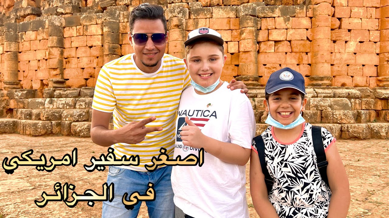 لقائي مع اشهر طفل امريكي في الجزائر.. وامنية ماثيو الحصول علي الجنسية الجزائرية