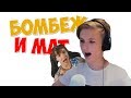 #208. ЛОЛОЛОШКА И ТОПОВСКИЙ БОМБИТ И МАТЕРИТСЯ В FORTNITE