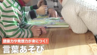 子供と一緒に楽しめる言葉遊び。言葉を使った遊びで学ぼう！