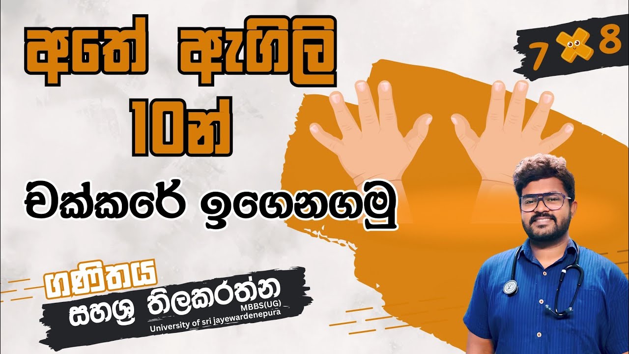 අතේ ඇඟිලි දහයෙන් චක්කරේ ඉගෙන ගමු 🙌