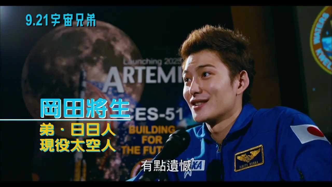 宇宙兄弟 中文正式版預告 聚星幫電影館 Youtube