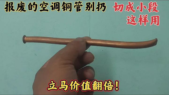 报废的空调铜管别扔，切成小段这样用，立马价值翻倍！涨知识了 - 天天要闻