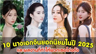 Download Lagu 10 นางเอกจีนยอดนิยมในปี 2025 MP3 Download Lagu 10 นางเอกจีนยอดนิยมในปี 2025 MP3