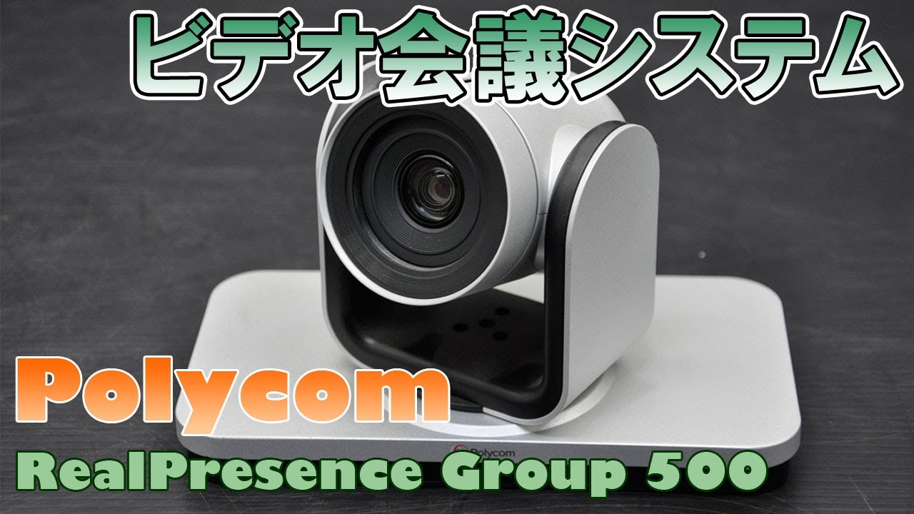 【動産王】ビデオ会議システム RealPresence Group 500 Polycom【参考動画】