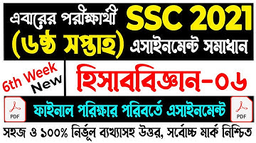 SSC 2021 Accounting Assignment Answer 6th Week | SSC Assignment 2021 | এসএসসি এসাইনমেন্ট ২০২১