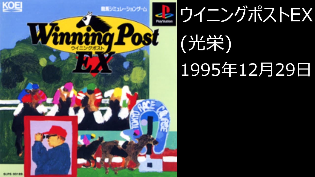 PS1】まったりクリア ♯0139 ウイニングポストEX - YouTube