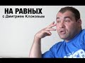 НА РАВНЫХ LIFE с Дмитрием Клоковым / ВАСИЛИЙ ПОЛОВНИКОВ