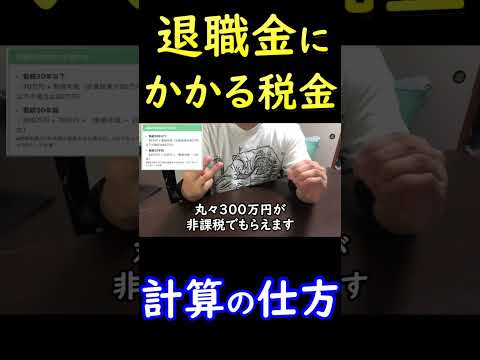 退職金にかかる税金はいくら？【勤続年数20年以下の場合】 #Shorts
