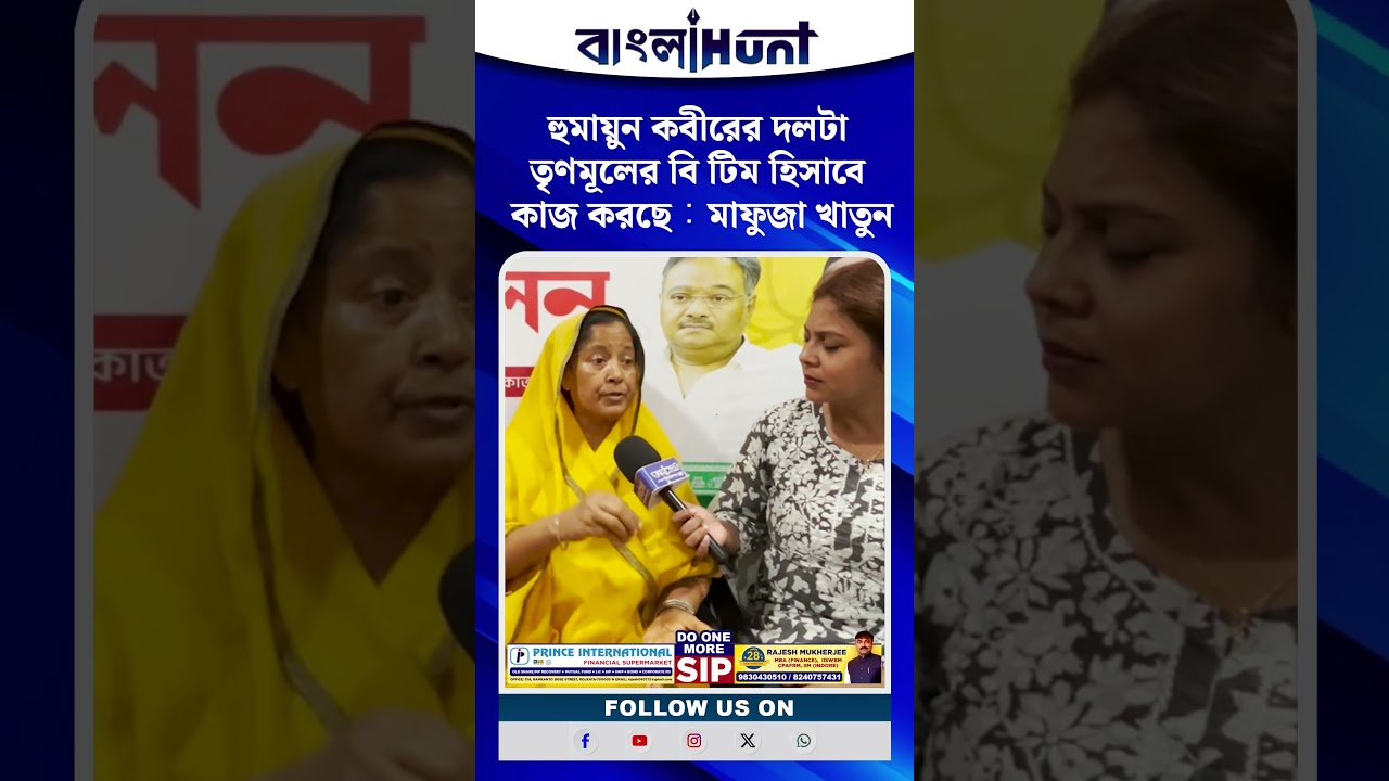 হুমায়ুন কবীরের দলটা তৃণমূলের বি টিম হিসাবে কাজ  করছে : মাফুজা খাতুন