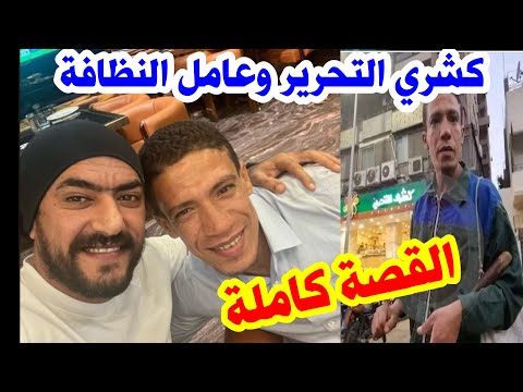 كشري التحرير يخرج عامل نظافة واحمد العوضي يتدخل