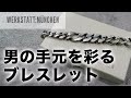 【ブレスレット】服好きがオススメするシルバーアクセサリー。ワークスタットミュンヘン