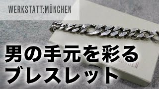 【ブレスレット】服好きがオススメするシルバーアクセサリー。ワークスタットミュンヘン